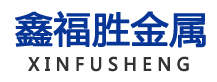廣州市鑫福勝金屬制品有限公司