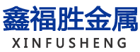 廣州市鑫福勝金屬制品有限公司